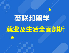 英联邦留学就业及生活全面剖析