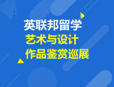 英国艺术与设计作品鉴赏巡展
