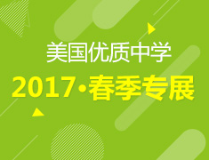 4月8日美国优质中学春季专展