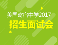 美国寄宿中学 2017招生面试会