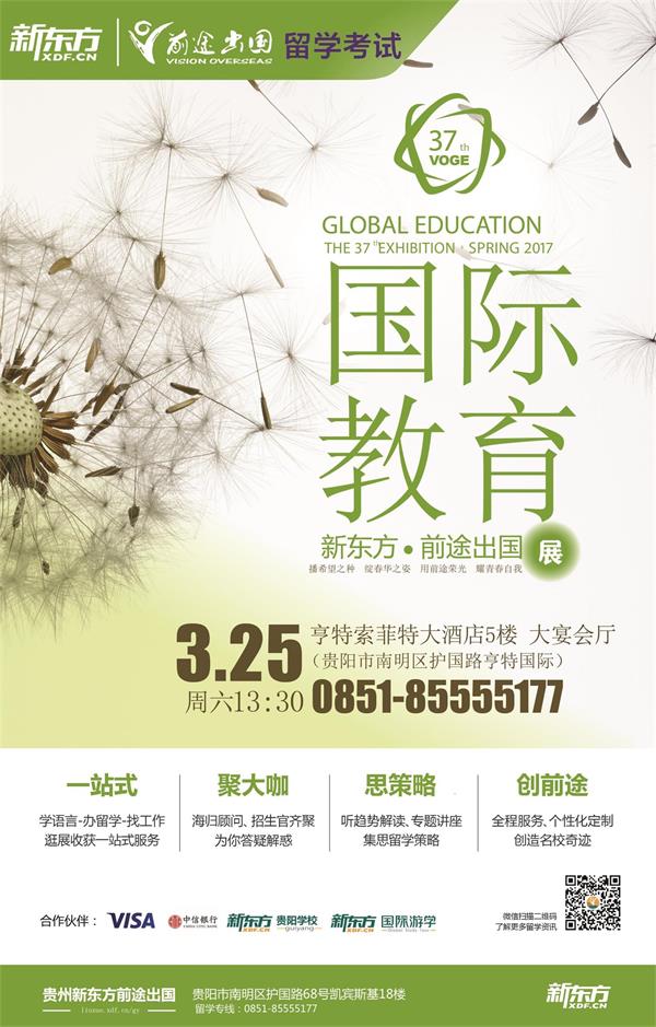 第37届新东方前途出国国际教育展【贵阳站】