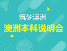 筑梦澳洲-2017澳洲本科说明会