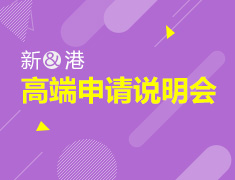 新加坡&高端申请说明会