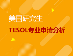 美国研究生TESOL专业申请分析