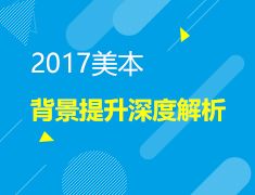 美国本科背景提升深度解析