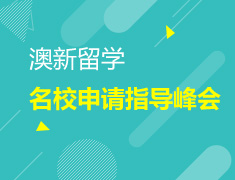 澳新本硕院校申请指导峰会