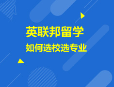 英联邦留学选校选专业