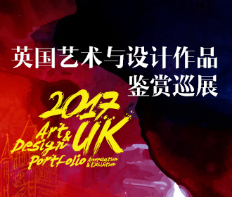 4月15日|英国艺术与设计巡展