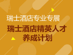 瑞士酒店精英人才养成计划