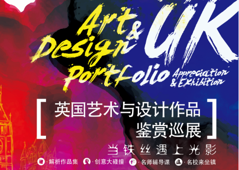 英国艺术与设计作品鉴赏巡展