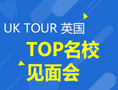 UK TOUR 英国TOP名校见面会