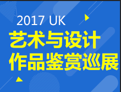 2017 UK艺术与设计作品鉴赏巡展