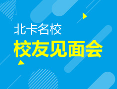 北卡名校校友见面会3月重磅来袭