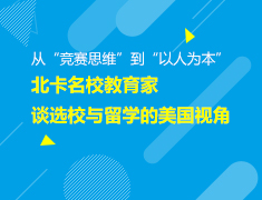从“竞赛思维”到“以人为本”：北卡名校教育家谈选校与留学的美国视角