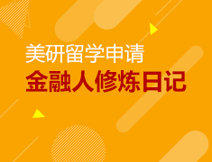美研金融人修炼日记