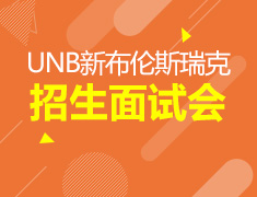UNB新布伦斯瑞克招生面试会
