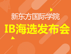 加拿大新东方国际学院我要上IB海选发布会