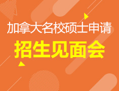 加拿大名校硕士申请招生见面会
