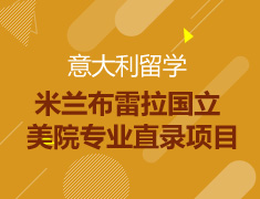 意大利留学--米兰布雷拉国立美院专业直录项目