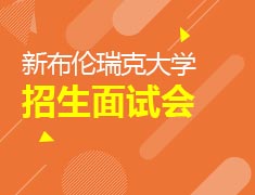 新布伦瑞克大学现场招生开始了！