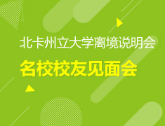 北卡州立大学离境说明会暨名校校友见面会