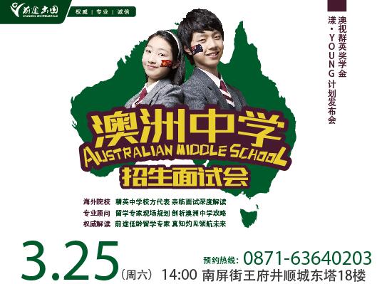 澳洲精英中学面试会