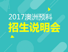 “筑梦澳洲“—2017澳大利亚预科招生说明会