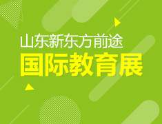 山东新东方前途国际教育展