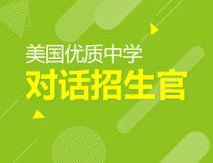 4月8日美国优质中学面试会