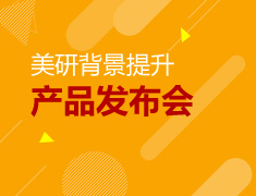 4月8日美国研究生背景提升产品发布会