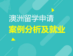 澳新留学申请指南及案例分析及海威产品发布会