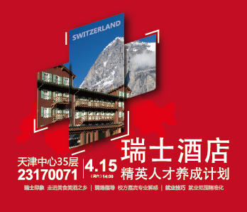 瑞士酒店精英养成计划
