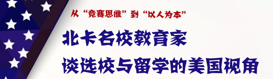 北卡名校专家谈选校与留学