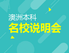 筑梦澳洲-2017澳洲本科说明会