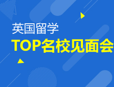 英国院校见面会