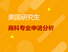 美国研究生商科专业申请分析
