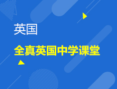 全真英国中学课堂