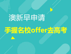 澳大利亚新西兰早申请