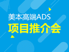 美国本科高端ADS项目推介会