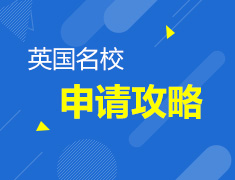 英国名校申请攻略