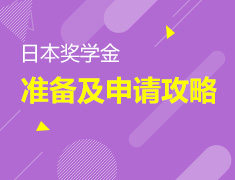 日本奖学金准备及申请攻略