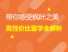 高性价比加拿大留学全解析