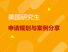 美国硕士申请规划与案例分享