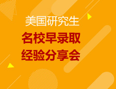 2017新东方美研录取学子录取经验分享及备考指导
