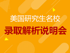 2017新东方美国研究生名校录取解析说明会