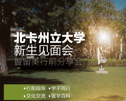 北卡州立大学新生见面会