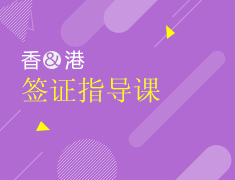 4月22日香港签证培训课