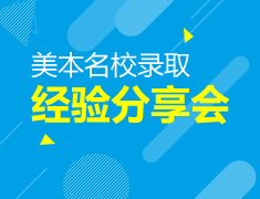 美国本科名校录取经验分享会