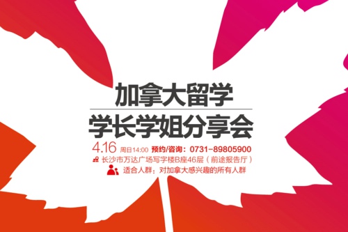 4月16日|加拿大学姐分享会