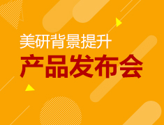 美国研究生背景提升产品发布会